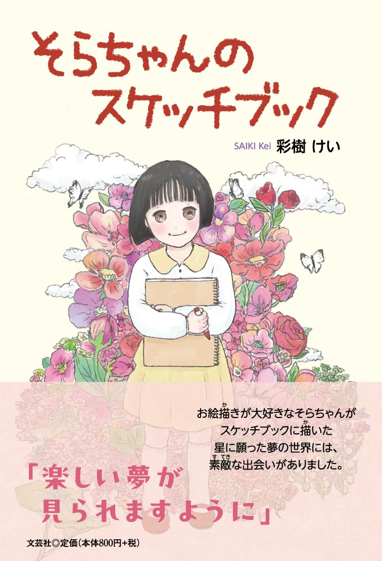 そらちゃんのスケッチブック | 彩樹 けい |本 | 通販 | Amazon