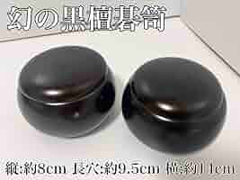 Amazon.co.jp: 幻の黒檀・最高級 碁笥 囲碁 特大 美 重さ 約517g