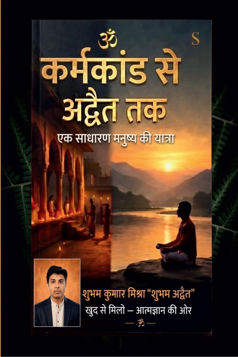 कर्मकांड से अद्वैत तक: Ek Sadharan Manushya Ki Yatra