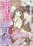 絶頂音感~暴君と初恋カレと、みだらな三重奏~ (1) (蜜恋ティアラ)