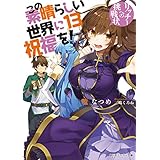 この素晴らしい世界に祝福を！ 13　リッチーへの挑戦状【電子特別版】 (角川スニーカー文庫)
