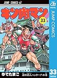 キン肉マン 33 (ジャンプコミックスDIGITAL)