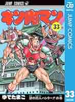 キン肉マン ゆでたまご コミック キン肉マン 83／ゆでたまご | 集英社 ― SHUEISHA ―