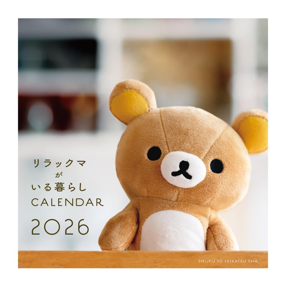 2026 リラックマがいる暮らし 壁かけカレンダー ([カレンダー