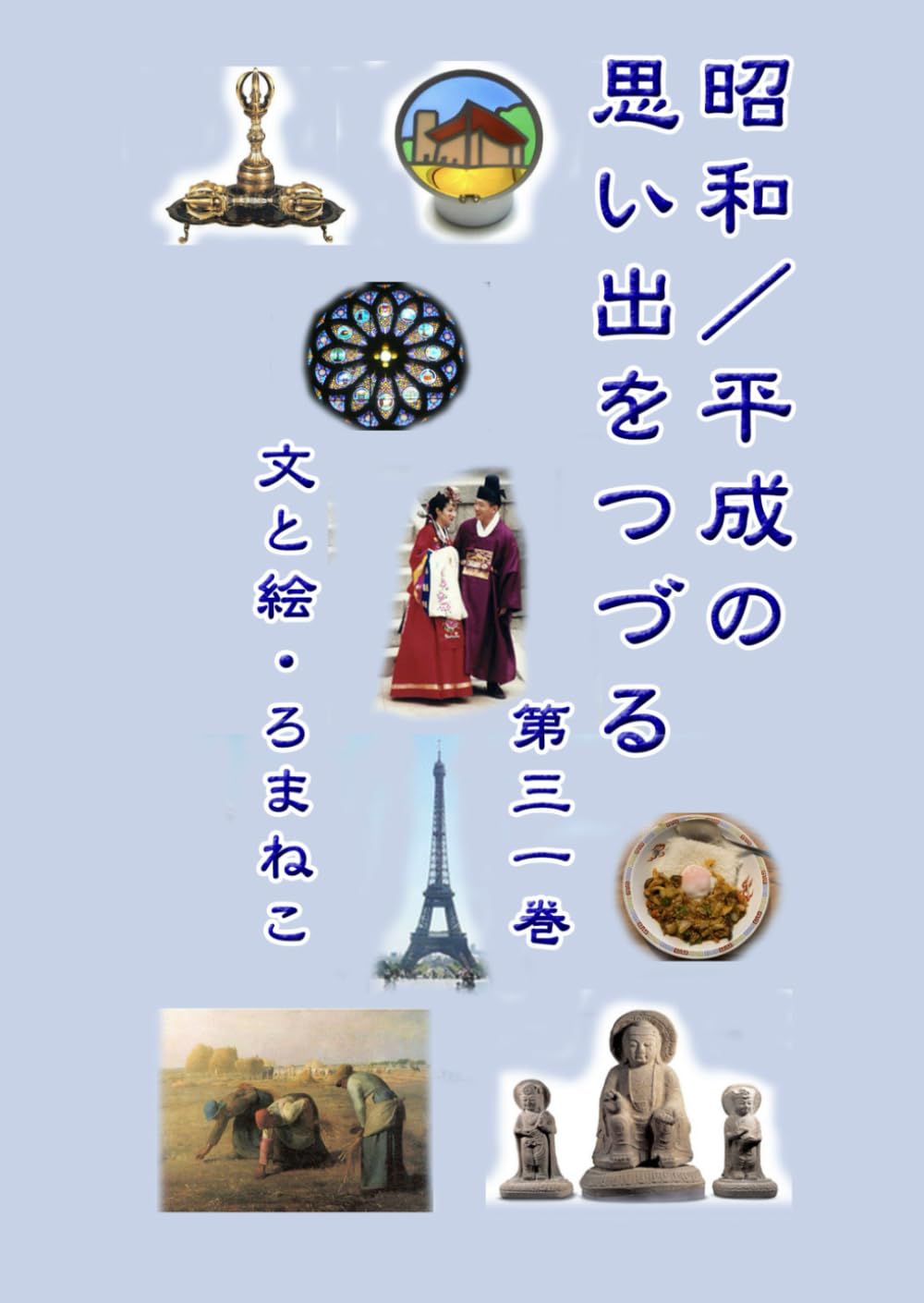 昭和／平成の思い出をつづる　第三一巻