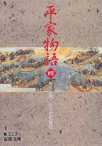 楽天 無料電子書籍 平家物語〈4〉 (岩波文庫) バイ