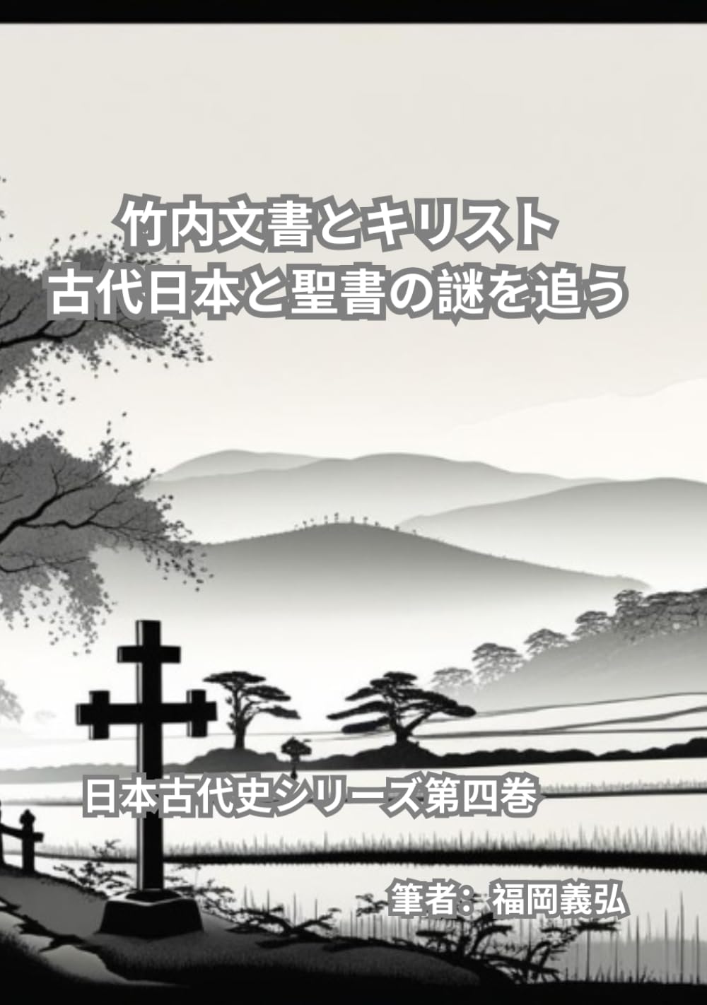竹内文書とキリスト ― 古代日本と聖書の謎を追う (日本古代史シリーズ