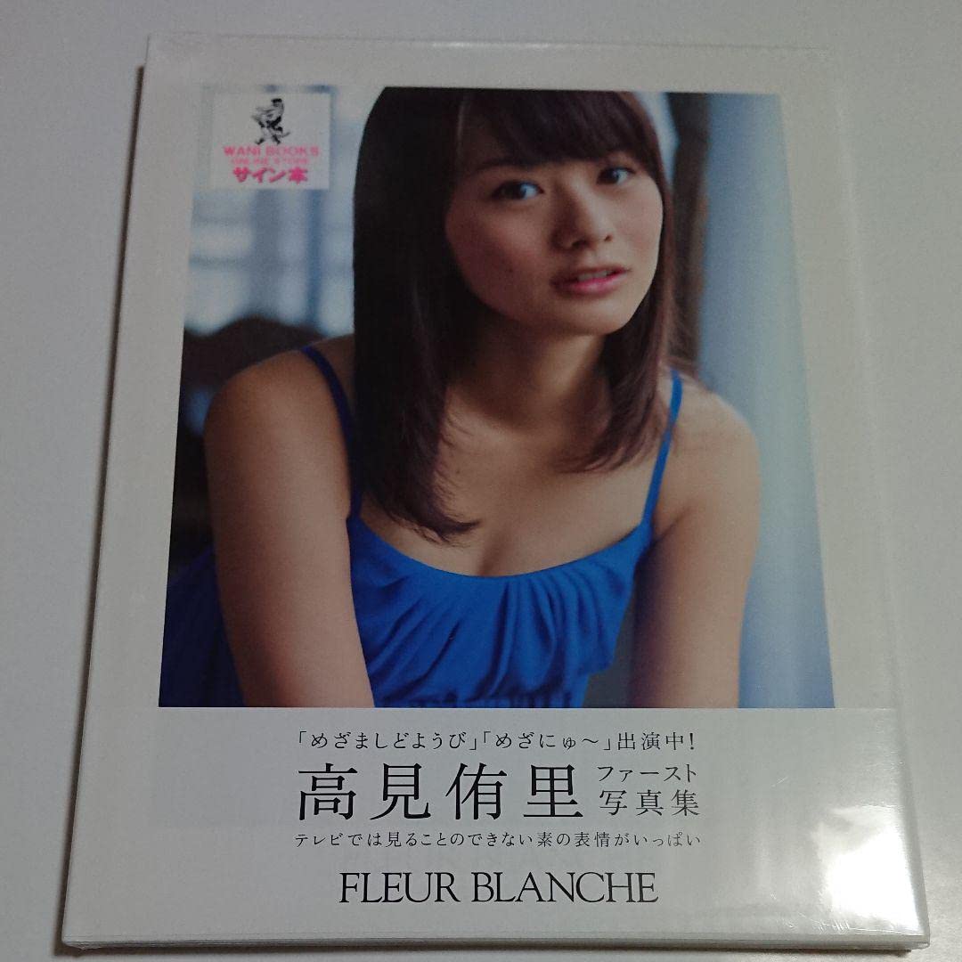 Amazon.co.jp: 高見侑里 写真集 サイン本 : 文房具・オフィス用品