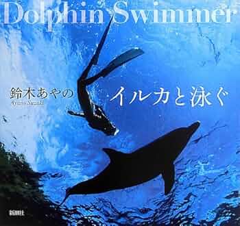 (メメント@キズ)青とイルカ Shinsuke Honda (本多信介): The Song Of Blue (イルカ