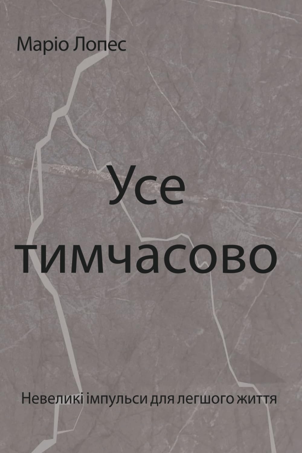 Усе тимчасове: Невеликі імпульси для легшого життя