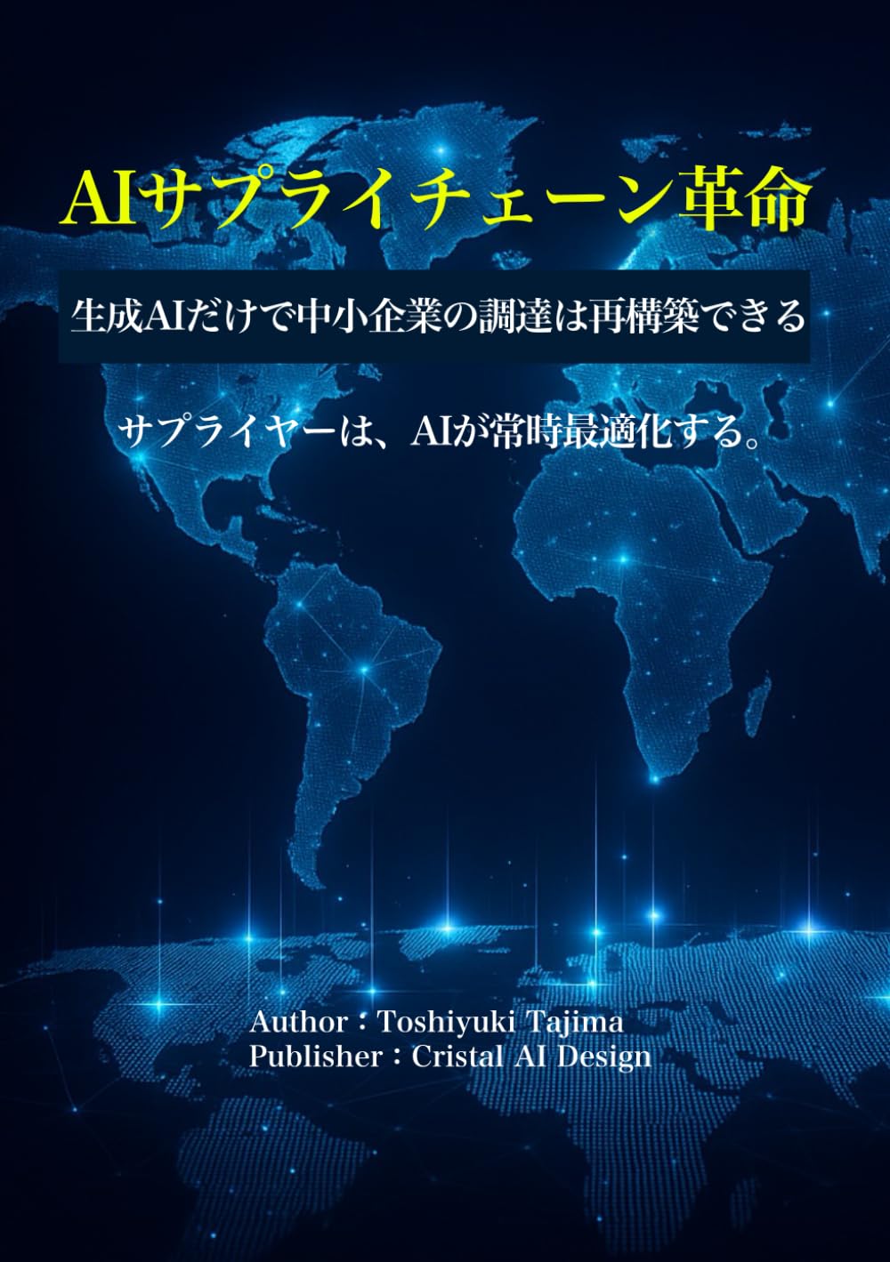 AIサプライチェーン革命: 生成AIだけで中小企業の調達は再構築できる