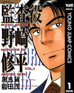 監査役 野崎修平 1 (ヤングジャンプコミックスDIGITAL)