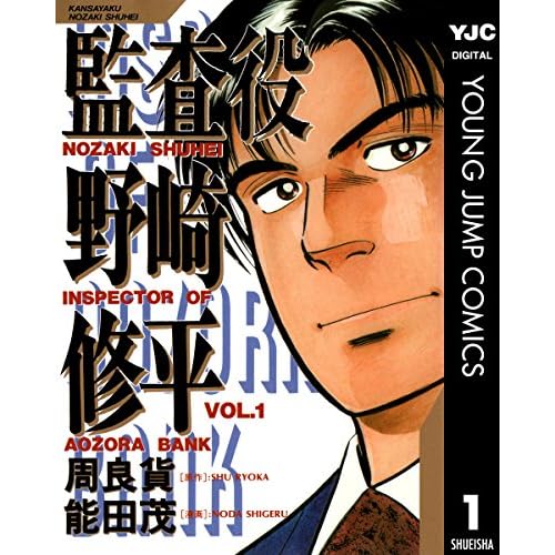 監査役野崎修平