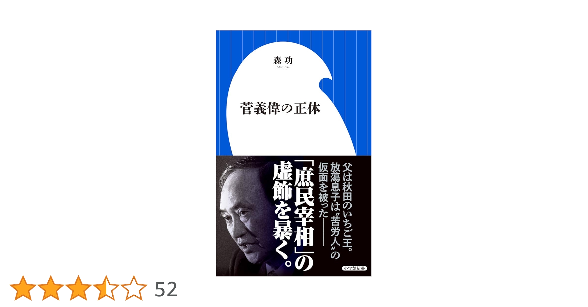 菅義偉の正体 (小学館新書 も 9-1) | 森 功 |本 | 通販 | Amazon