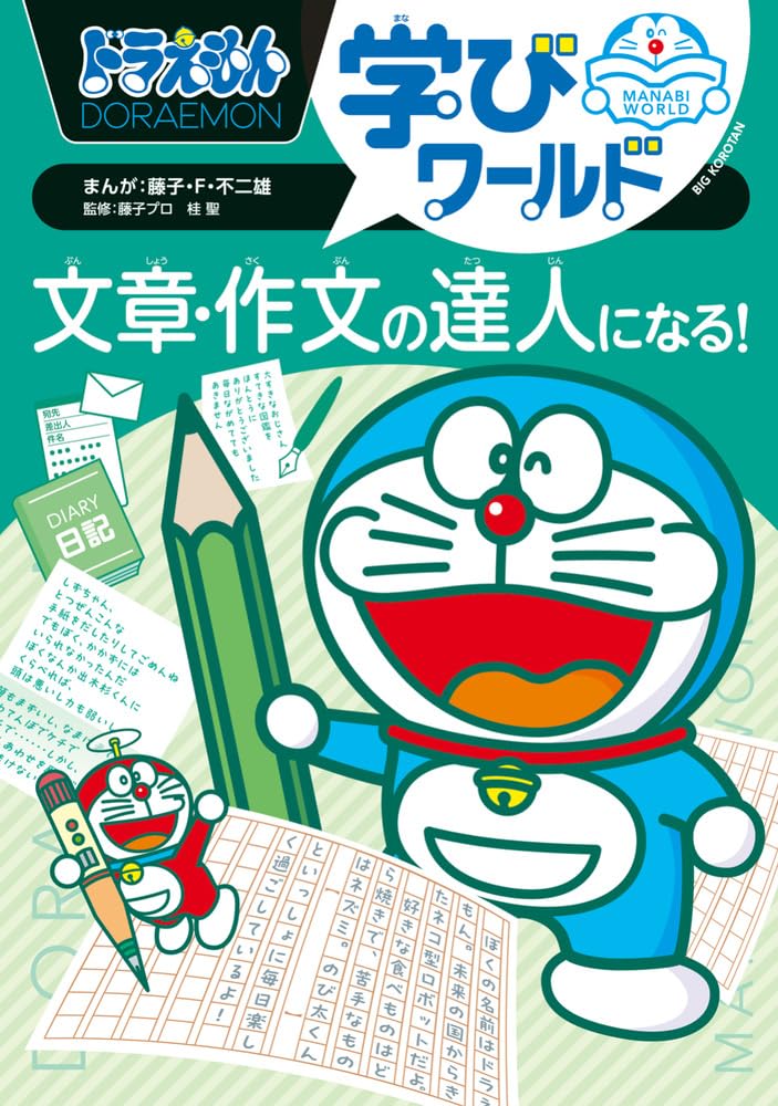 ドラえもん学びワールド 文章・作文の達人になる! (ビッグ・コロタン