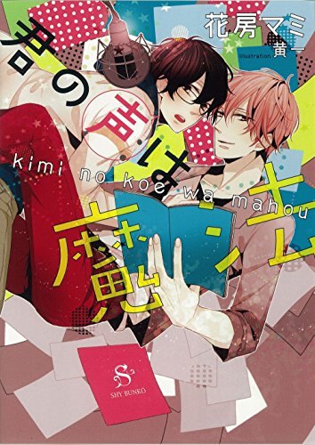 君の声は魔法 イラスト付 Shy文庫 花房マミ 黄一 ボーイズラブノベルス Kindleストア Amazon