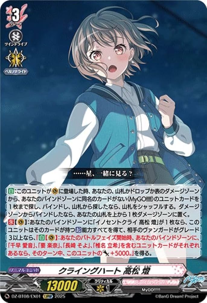 ヴァンガード クライングハート 高松燈 EXS 零騎転生バンドリコラボ クライングハート高松燈【EXS】{DZ-BT08/EXS01}《BanGDream