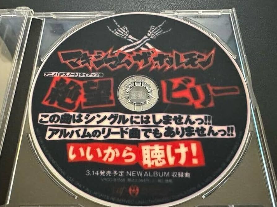 Amazon.co.jp: 非売品マキシマムザホルモン 絶望ビリー CD