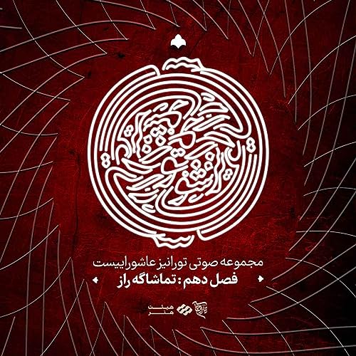 پادکست تو را نیز عاشوراییست - فصل دهم - تماشاگه راز