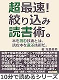 超最速！絞り込み読書術。本を読む技術とは、読む本を選ぶ技術だ。10分で読めるシリーズ