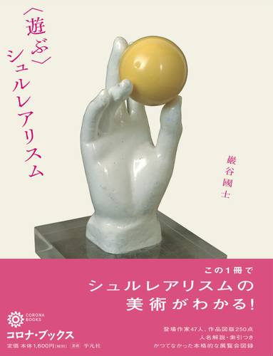 Amazon.co.jp: 〈遊ぶ〉シュルレアリスム (コロナ・ブックス) : 巖谷