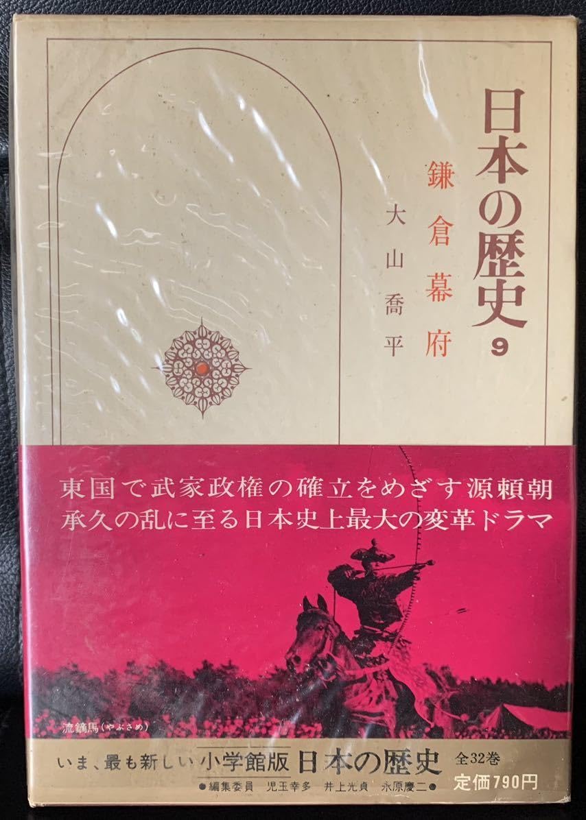 Amazon.co.jp: 日本の歴史 第9巻 鎌倉幕府 1974年8月20日 初版第1刷 