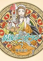最後のレストラン (全23巻) Kindle版