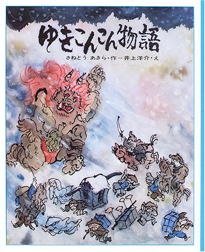 わらいおおかみ　さねとうあきら　ポプラ社 Amazon.co.jp: さねとう あきら: 本、バイオグラフィー、最新アップデート