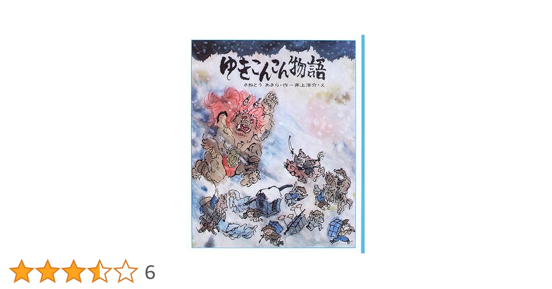 【中古】 ゆきこんこん物語/理論社/さねとうあきら ゆきこんこん物語 復刻版 | さねとう あきら, 洋介, 井上 |本
