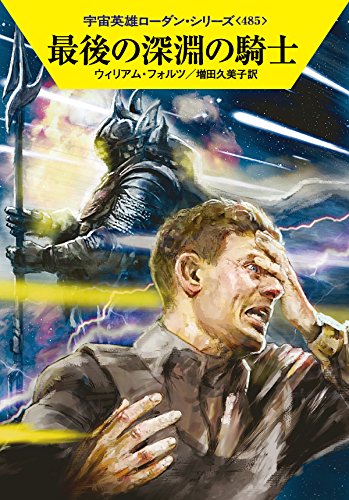 最後の深淵の騎士 (ハヤカワ文庫 SF ロ 1-485 宇宙英雄ローダン・シリーズ 485)