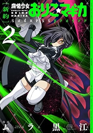 新約]魔法少女おりこ☆マギカ sadness prayer (4) (まんがタイムKR