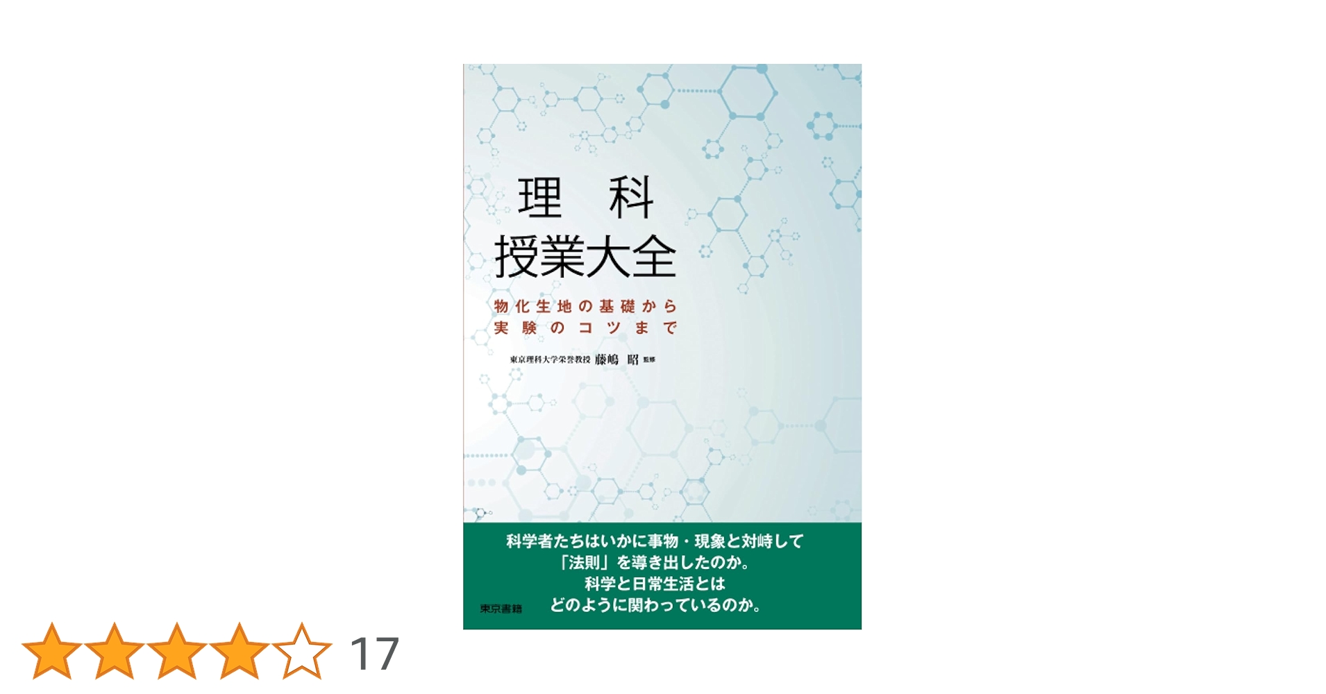 理科授業大全 物化生地の基礎から実験のコツまで | 理科授業大全編集