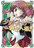 タロットの御主人様。(4) (電撃文庫)
