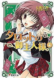 Amazon.co.jp: タロットの御主人様。(10) (電撃文庫) eBook : 七飯