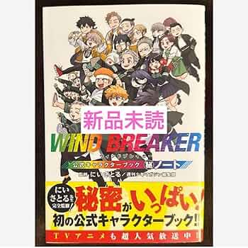 Amazon.co.jp: WIND BREAKER キャラクターブック 秘ノート