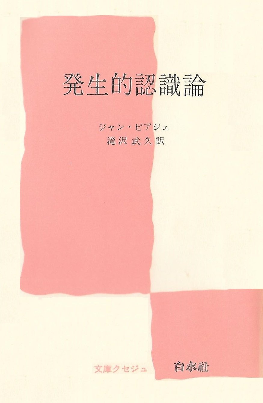 【中古】発生的認識論 (1972年) (文庫クセジュ) 発生的認識論 (1972年) (文庫クセジュ) | ジャン・ピアジェ, 滝沢 武久