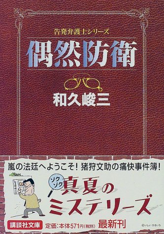 偶然防衛―告発弁護士シリーズ (講談社文庫)