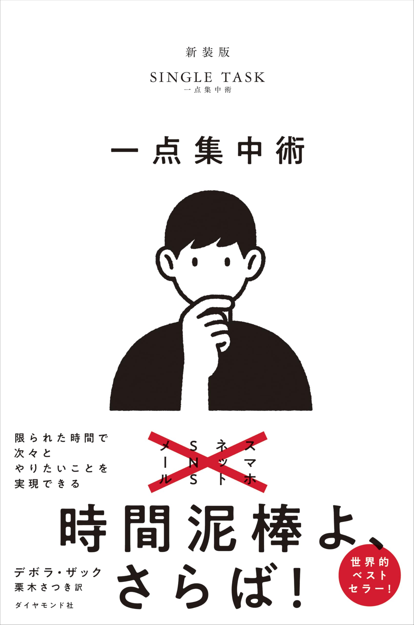 一点集中術——限られた時間で次々とやりたいことを実現できる | デボラ 一点集中術——限られた時間で次々とやりたいことを実現できる | デボラ