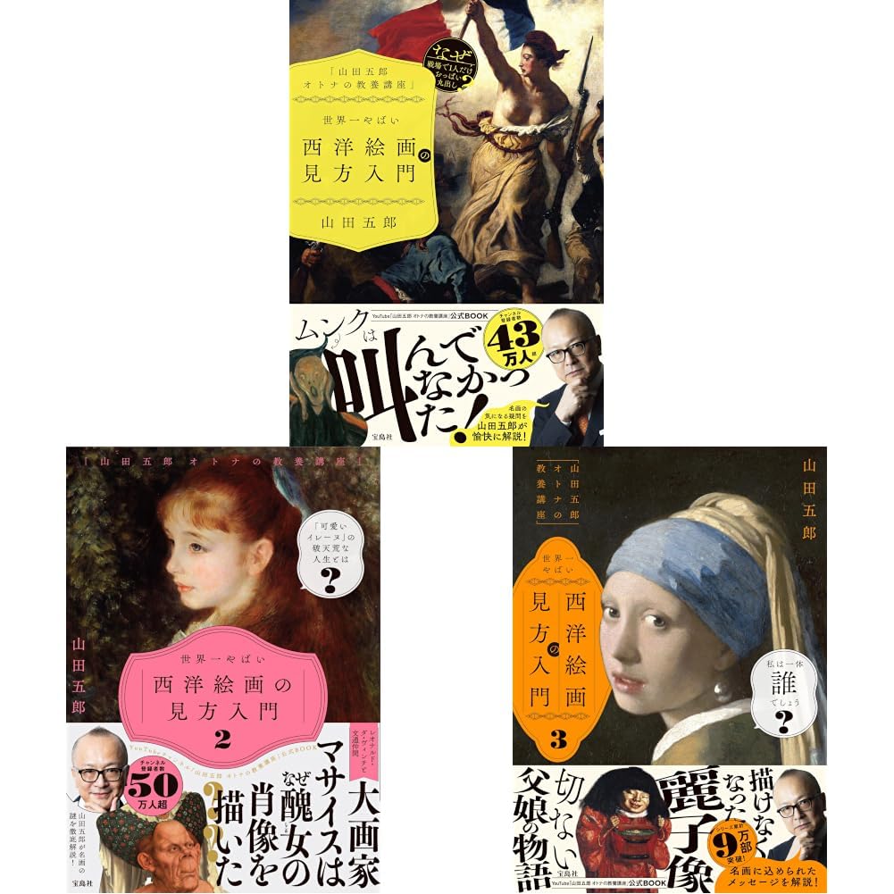 【大特価】【外国語の絵本】55冊まとめ売り※解説書付 Amazon.co.jp: 「山田五郎 オトナの教養講座」 世界一やばい西洋絵画の