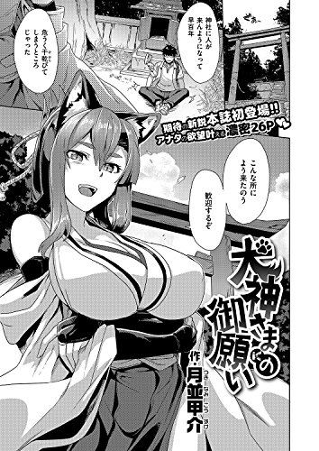 『犬神さまの御願い』