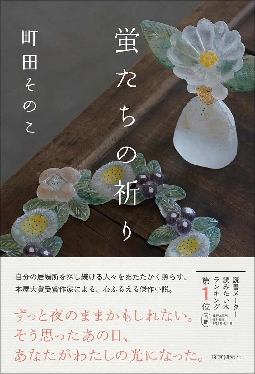 *ころころほたる様お取り置き品3点*春の街並み｜ナチュラル ハンドメイド 蛍たちの祈り | 町田 そのこ |本 | 通販 | Amazon