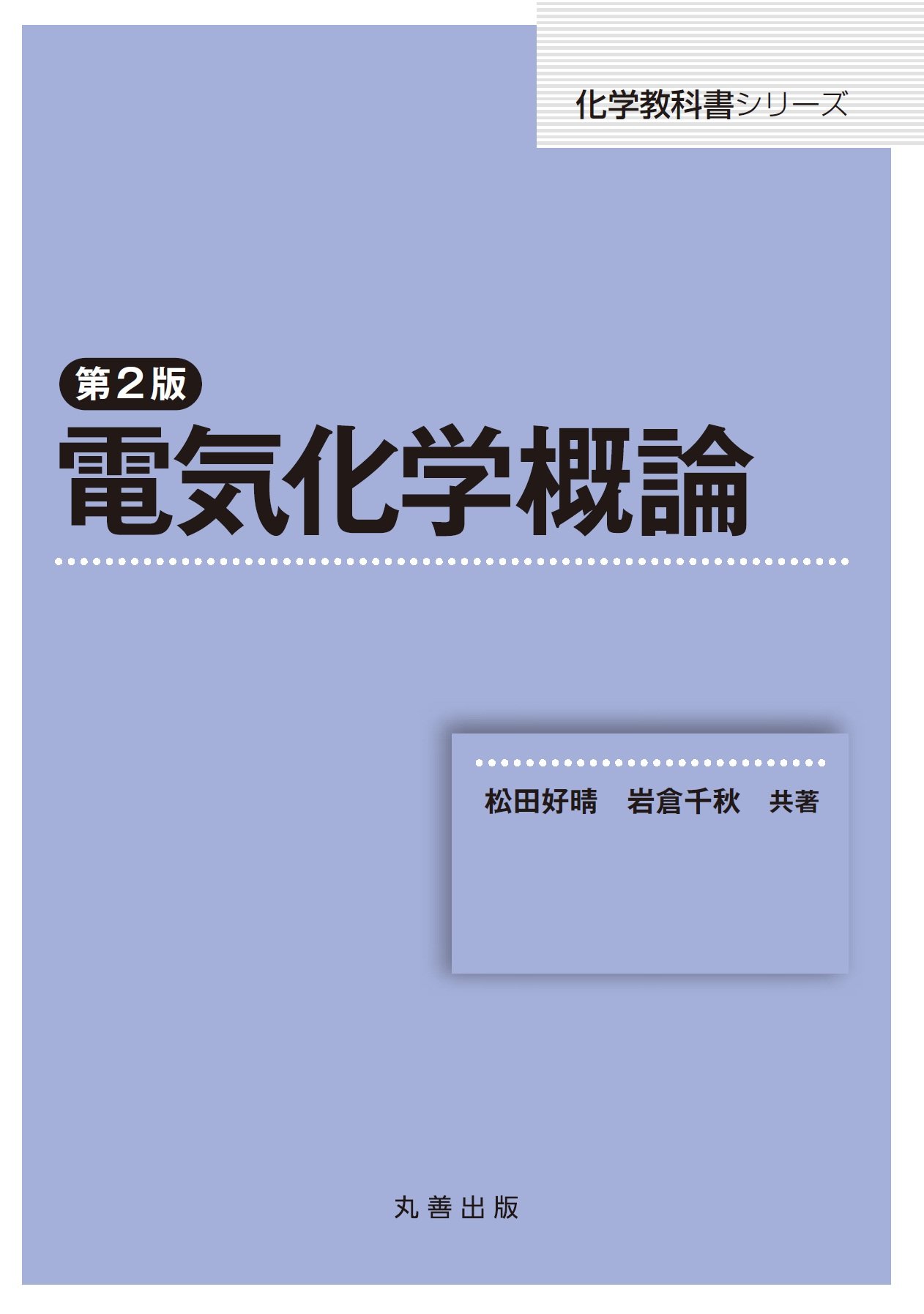 第2版 電気化学概論 (化学教科書シリーズ) | 松田 好晴, 岩倉 千秋 |本