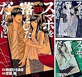 スマホを落としただけなのに