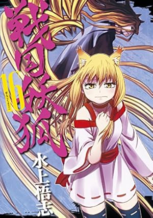 戦国妖狐 16 (BLADEコミックス) | 水上悟志 |本 | 通販 | Amazon