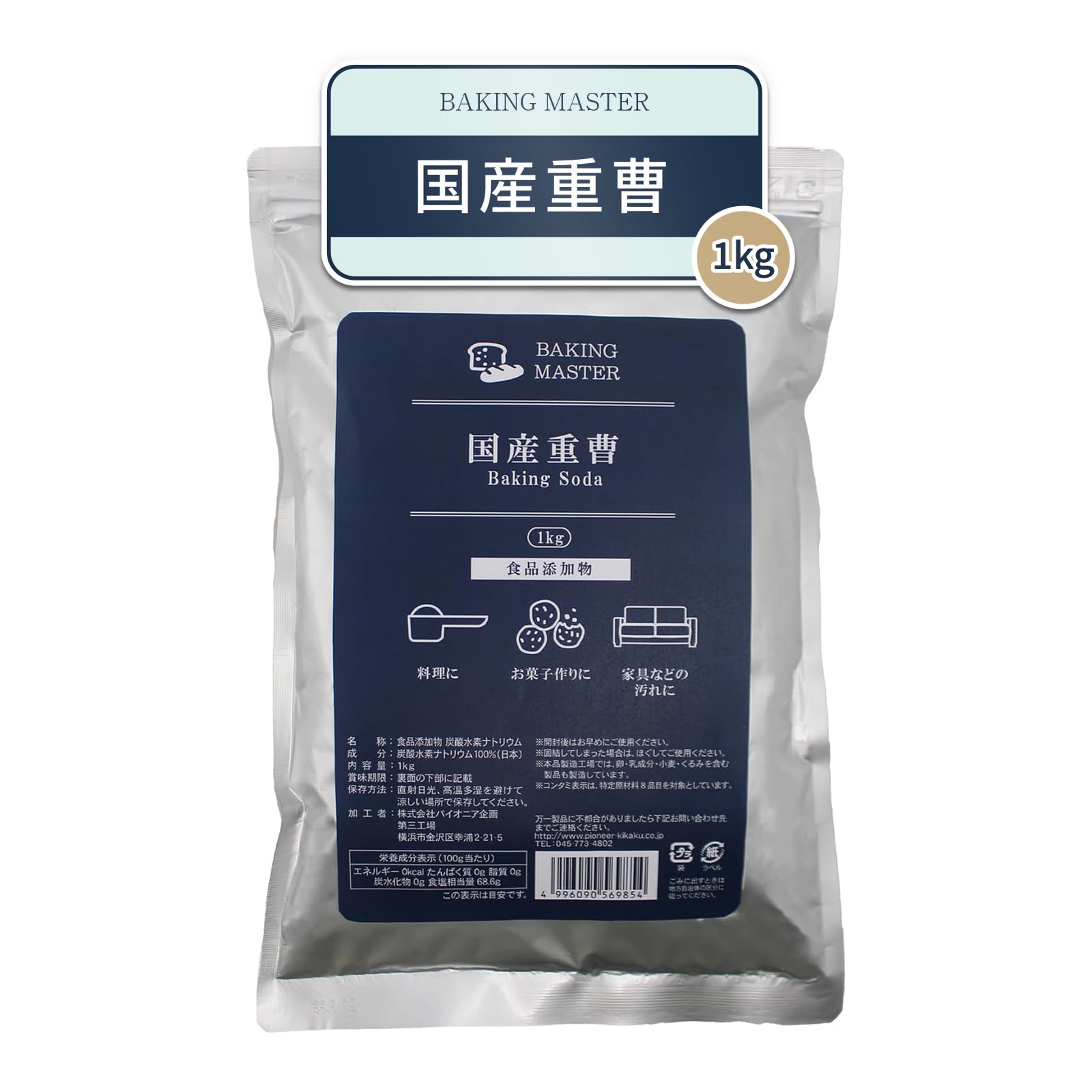 BAKING MASTER 国産重曹 1kg 食用 食品添加物 炭酸水素ナトリウム アルミフリー 料理用 掃除用 お菓子作り 保存に便利なチャック付き