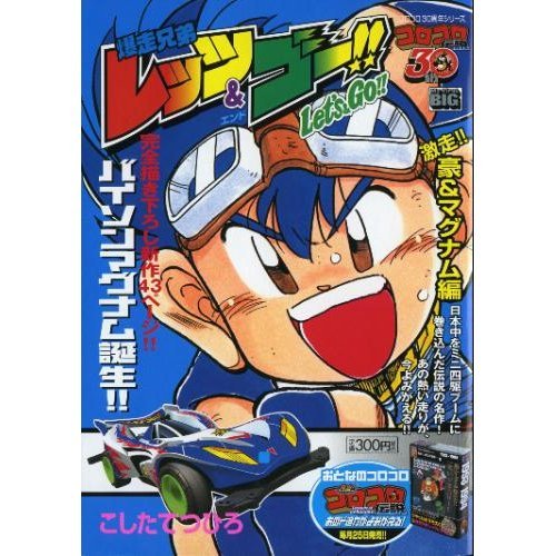 爆走兄弟レッツ ゴー 激走 豪 マグナム編 My First Big コロコロ30周年シリーズ こした てつひろ 本 通販 Amazon