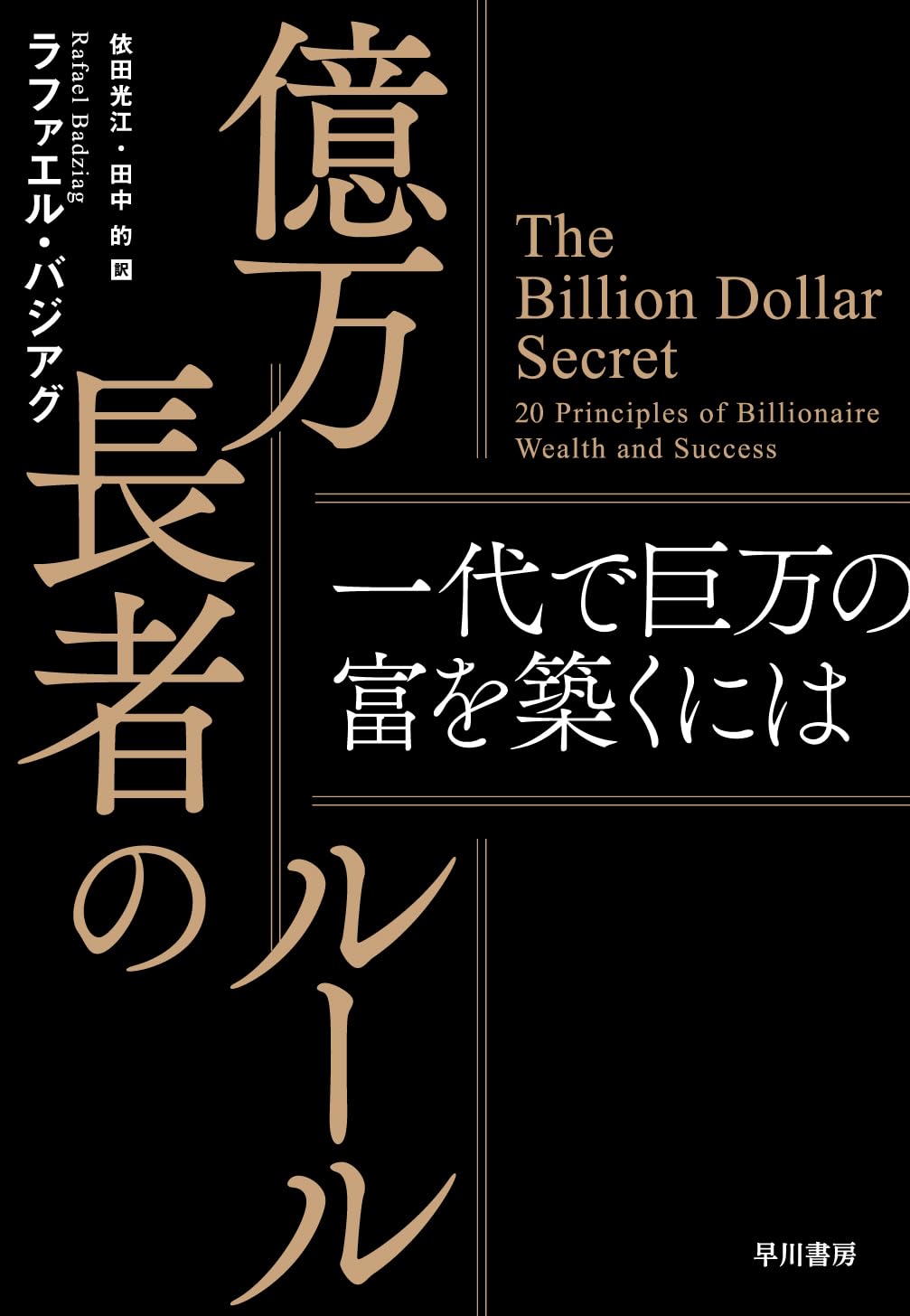 インタ-ネットツ-ル構築論/白夜書房/山崎はるか（単行本） Amazon.co.jp: 億万長者のルール: 一代で巨万の富を築くには
