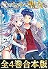 【合本版1-4巻】俺のペットは聖女さま 俺のペットは聖女さま（合本版）