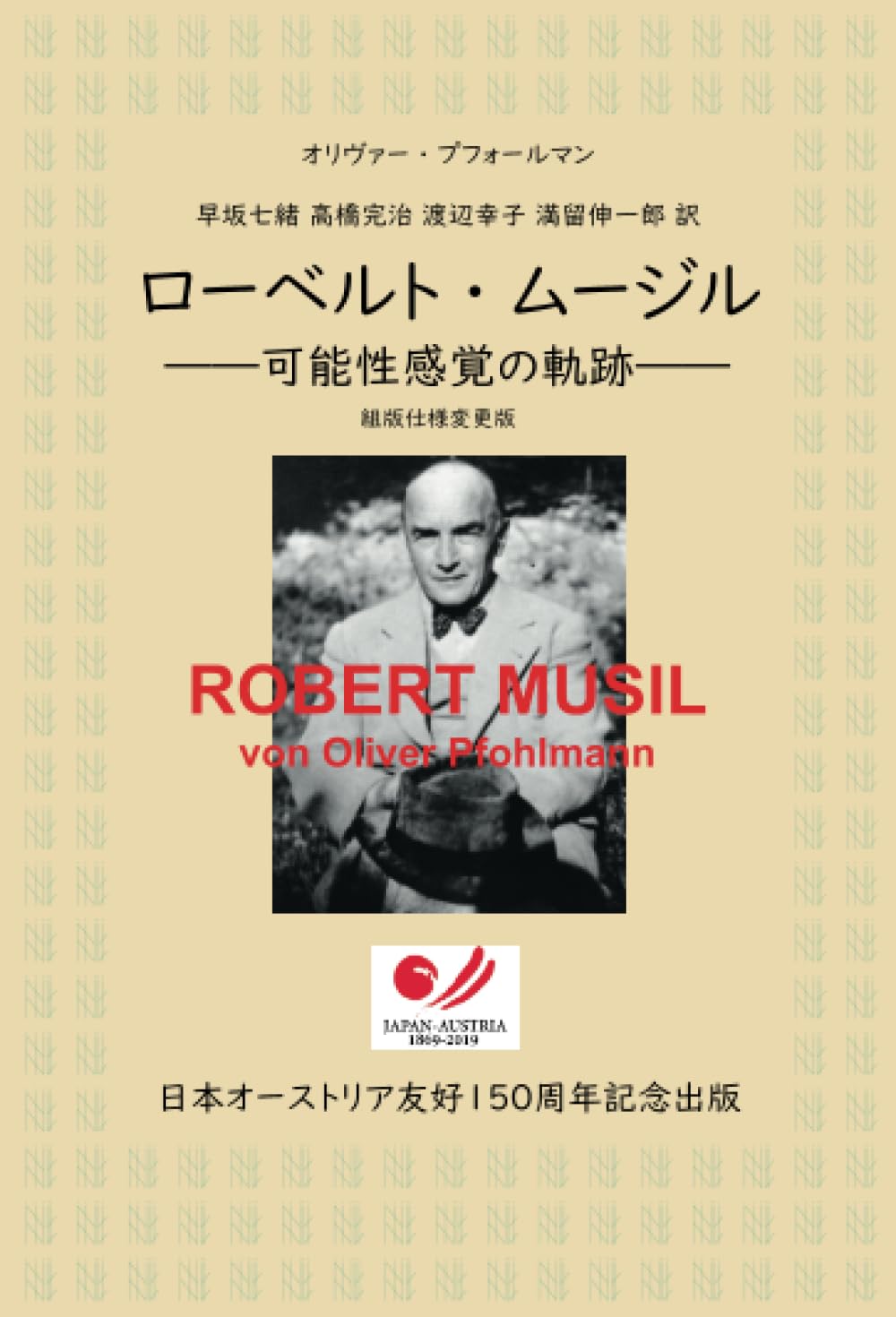 オリヴァー・プフォールマン ローベルト・ムージル ――可能性感覚の軌跡