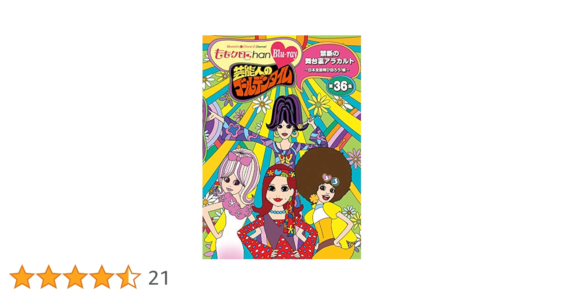 『ももクロChan』DVD第7弾 芸能人のゴールデンタイム 第32集～第36集 ももクロChan』DVD第7弾 芸能人のゴールデンタイム 第32集～第36